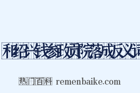 和绍兴钱参政贡院落成反义词是什么意思的图片